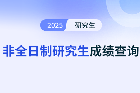 非全日制研究生近几年的录取比例有何变化