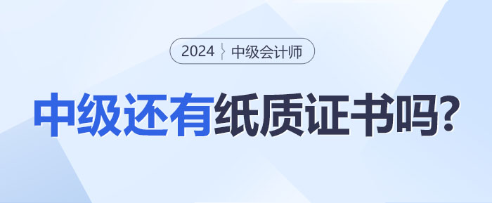 中级会计职称证书推行电子化!还有纸质证书吗? 中级会计职称证书推行电子化!还有纸质证书吗?