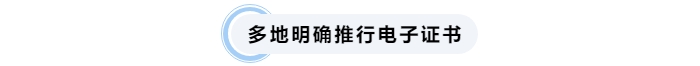 多地明确推行中级会计电子证书 多地明确推行中级会计电子证书
