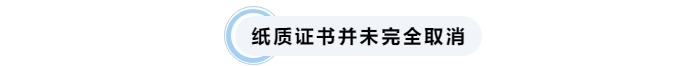 中级会计纸质证书并未完全取消 中级会计纸质证书并未完全取消