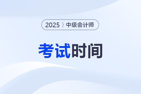 湖北省荆门中级会计考试时间是哪天? 湖北省荆门中级会计考试时间是哪天?
