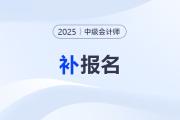 中级会计有补报名吗？报名有什么条件？