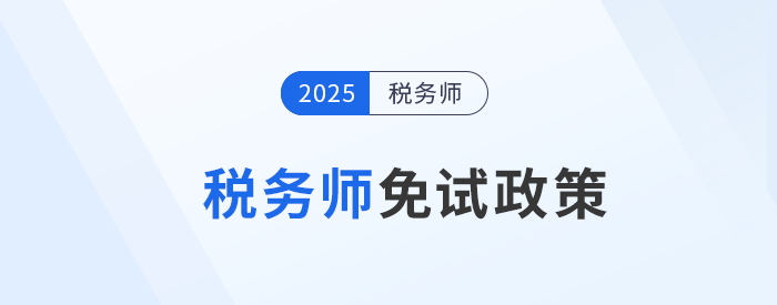 税务师考试报名前必读,这类考生可申请免考部分科目! 税务师考试报名前必读,这类考生可申请免考部分科目!