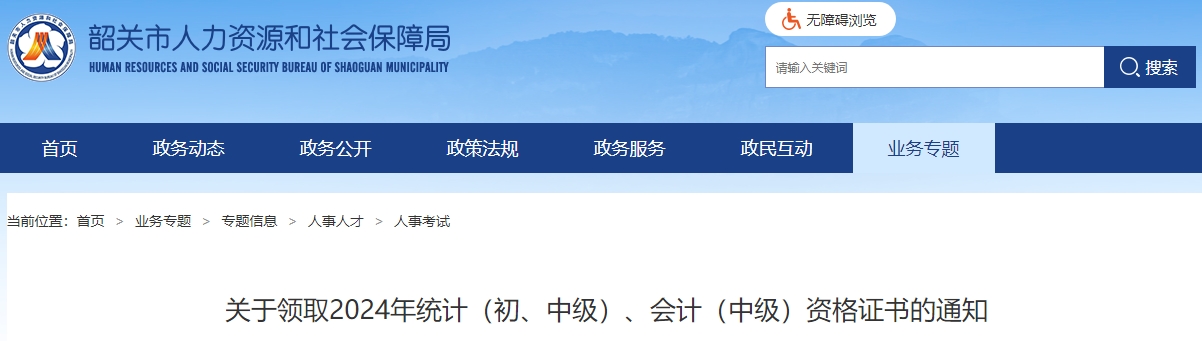 广东韶关市2024年中级会计证书领取通知 广东韶关市2024年中级会计证书领取通知