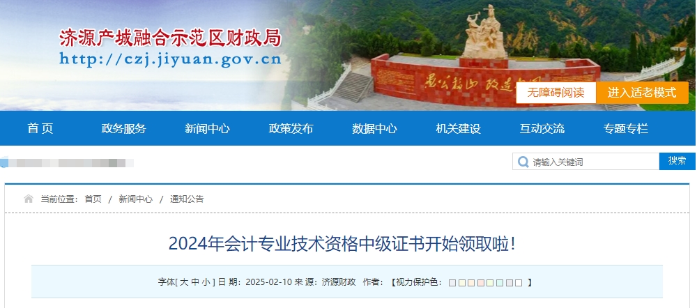 河南省济源示范区2024年中级会计证书开始领取啦! 河南省济源示范区2024年中级会计证书开始领取啦!