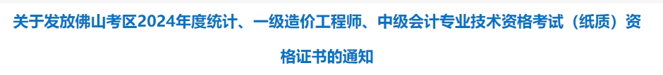 广东佛山市2024年中级会计考试资格证书发放通知 广东佛山市2024年中级会计考试资格证书发放通知