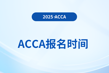 2025年12月份acca考试报名时间现已确定！