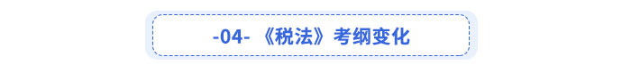 税法考纲变化 税法考纲变化