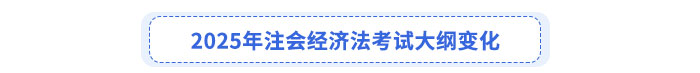 2025年注会经济法考试大纲变化