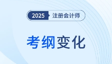 2025年注会战略考试大纲变化速览！