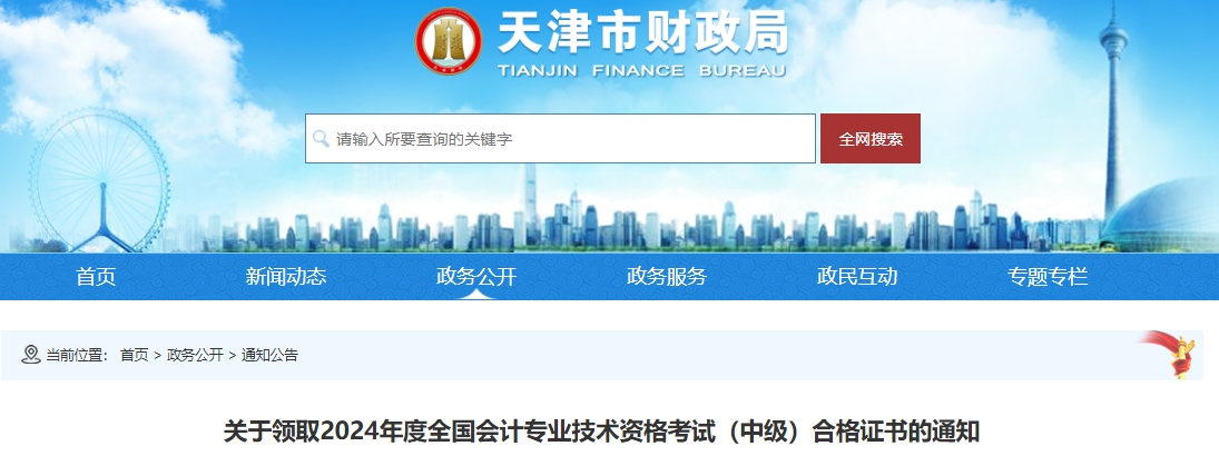 天津市2024年中级会计证书领取时间公布! 天津市2024年中级会计证书领取时间公布!