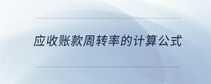 应收账款周转率的计算公式