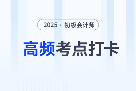 税金的扣除_2025年初级会计经济法基础考点跟学打卡 税金的扣除_2025年初级会计经济法基础考点跟学打卡