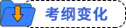 考纲变化 考纲变化