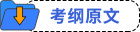 考纲原文 考纲原文