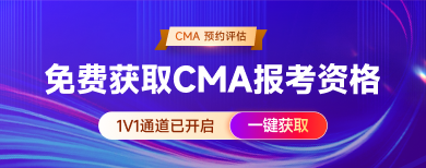 cma-免费获取报考资格