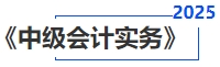 中级会计实务 中级会计实务