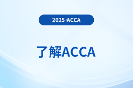 acca是什么证书,含金量怎么样好就业吗？