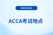 2025年9月份acca考试地点在这里，前来关注！
