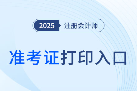 注会准考证打印在哪里进行?入口是什么? 注会准考证打印在哪里进行?入口是什么?