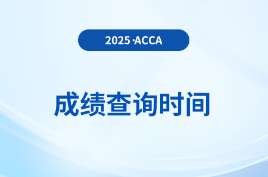 25年acca注册会计师成绩查询哪天开始