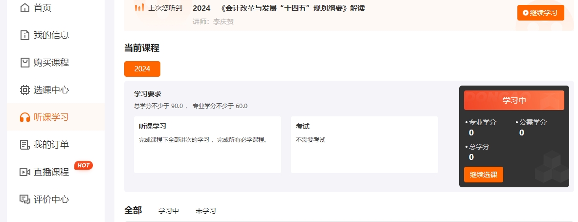吉林省继续教育听课流程