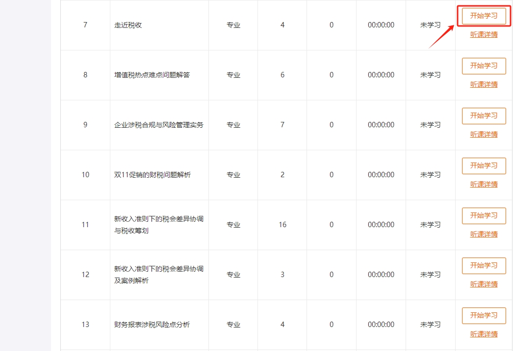 吉林省继续教育听课流程