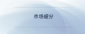 市场细分