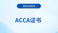 25年6月acca证书要求几年内考完？