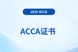 25年6月acca证书要求几年内考完？