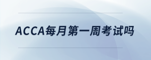 acca每月第一周考试吗