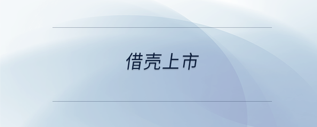 借壳上市 借壳上市