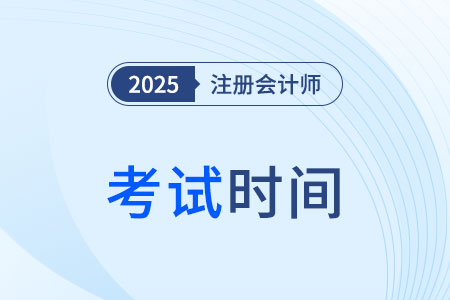 重庆市开县cpa考试时间2025年日期