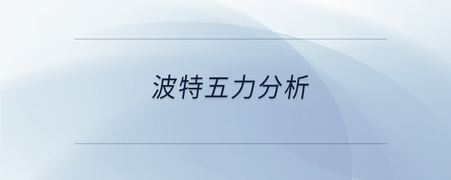 波特五力分析