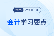 合并现金流量表的编制_25年注册会计师会计学习要点