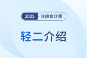 三步“进阶式”刷题，2025年注会《轻松过关®二》图书体例揭秘！