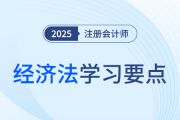 对外贸易经营者_25年注会经济法学习要点
