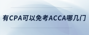 有cpa可以免考acca哪几门