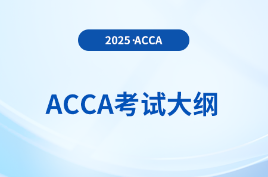 2025年-2026年acca考试大纲已公布！
