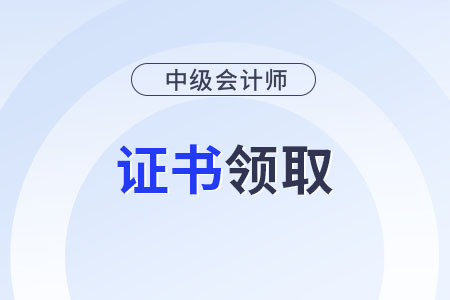 中级会计证书会过期吗？