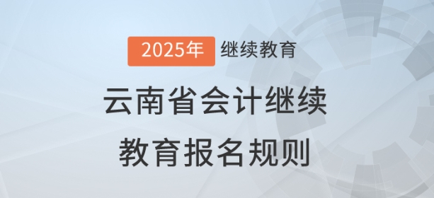 2025年云南省会计继续教育报名规则