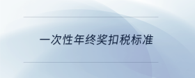 一次性年终奖扣税标准