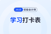 2025年《初级会计实务》考前50天学习打卡表，一键下载！