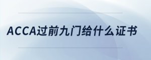 acca过前九门给什么证书