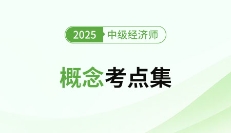 2025年中级经济师概念考点集（五大学科汇总篇）