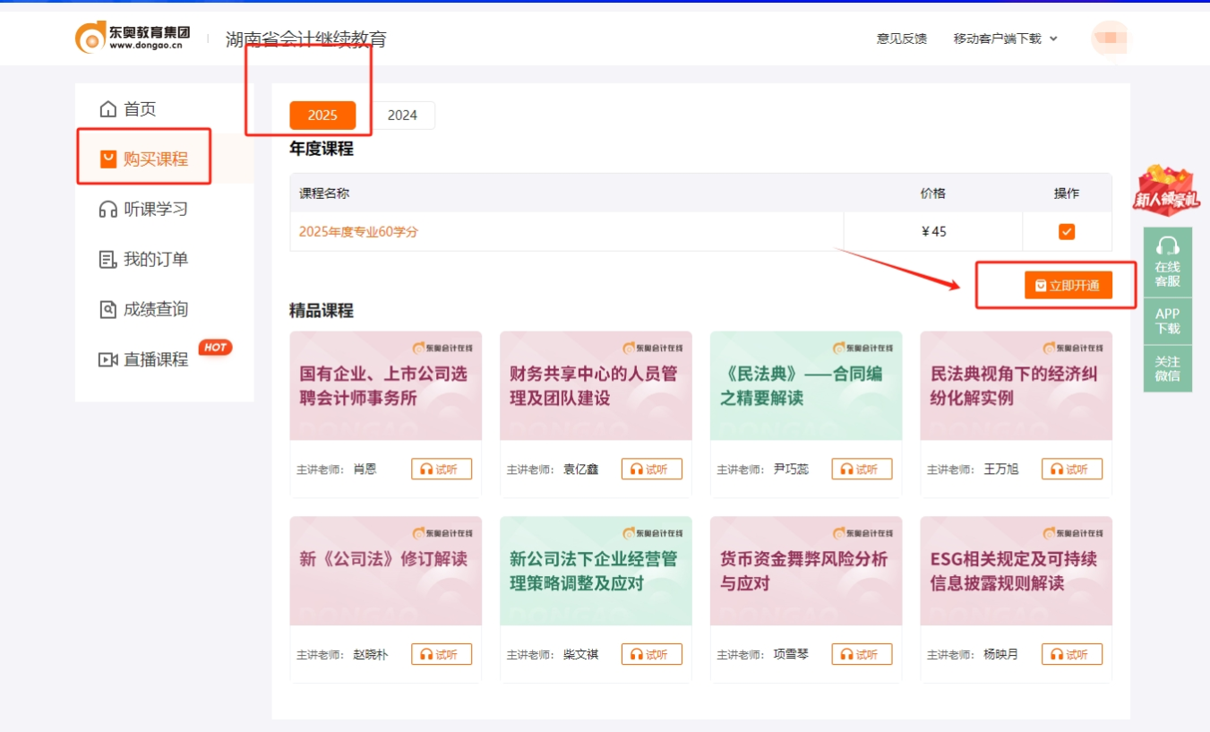 湖南省会计继续教育购课页面 湖南省会计继续教育购课页面
