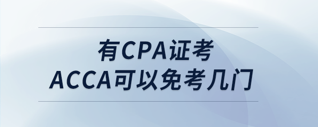 有cpa证考acca可以免考几门
