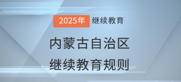 2025年内蒙古自治区会计继续教育学习规则