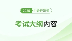新鲜出炉：2025年中级经济师各地区考试大纲已发布！