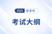 2025年税务师考试大纲公布时间在几月？